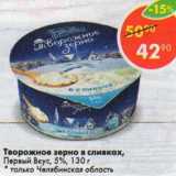 Магазин:Пятёрочка,Скидка:Творожное зерно в сливках Первый вкус 5%