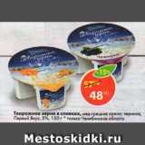 Магазин:Пятёрочка,Скидка:Творожное зерно в сливках Первый вкус 5%
