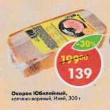 Магазин:Пятёрочка,Скидка:Окорок Юбилейный копчено-вареный Иней