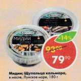 Магазин:Пятёрочка,Скидка:Мидии / Щупальца кальмара, в масле Лунское море 