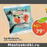 Магазин:Пятёрочка,Скидка:Сыр Моцарелла 40% Granbella 