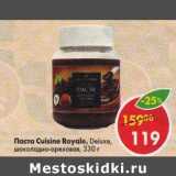 Магазин:Пятёрочка,Скидка:Паста Cuisine Royale, Deluxe