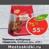 Магазин:Пятёрочка,Скидка:Пряники Имбирные сердечки, Хлебный Дом