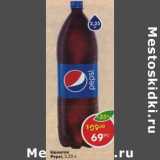 Магазин:Пятёрочка,Скидка:Напиток Pepsi