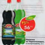 Магазин:Пятёрочка,Скидка:напитки из Черноголовки