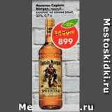Магазин:Пятёрочка,Скидка:Напиток Captain Morgan Spiced Gold 35% 
