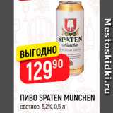 Магазин:Верный,Скидка:Пиво Спатен Мюнхен