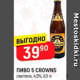 Магазин:Верный,Скидка:Пиво 5 crowns