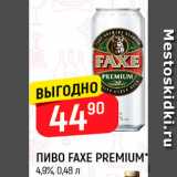 Магазин:Верный,Скидка:Пиво Faxe премиум