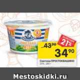 Магазин:Перекрёсток,Скидка:Сметана Простоквашино 25%