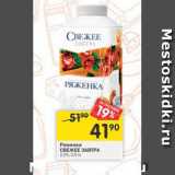 Магазин:Перекрёсток,Скидка:ряженка Свежее Завтра 2,5%