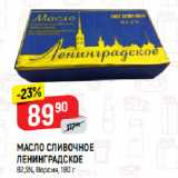 Магазин:Верный,Скидка:МАСЛО СЛИВОЧНОЕ
ЛЕНИНГРАДСКОЕ
82,5%, Версия