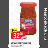 Магазин:Верный,Скидка:АДЖИКА ГРУЗИНСКАЯ
Главпродукт