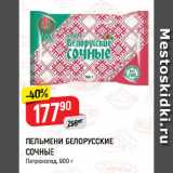 Магазин:Верный,Скидка:ПЕЛЬМЕНИ БЕЛОРУССКИЕ
СОЧНЫЕ
Петрохолод