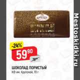 Магазин:Верный,Скидка:ШОКОЛАД ПОРИСТЫЙ
КФ им. Крупской