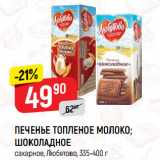 Магазин:Верный,Скидка:ПЕЧЕНЬЕ ТОПЛЕНОЕ МОЛОКО;
ШОКОЛАДНОЕ
сахарное, Любятово