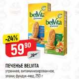 Магазин:Верный,Скидка:ПЕЧЕНЬЕ BELVITA
утреннее, витаминизированное,
злаки; фундук-мед