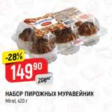Магазин:Верный,Скидка:НАБОР ПИРОЖНЫХ МУРАВЕЙНИК
Mirel
