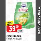 Магазин:Верный,Скидка:КРЕКЕР РЫБКИ
с луком, Конфи