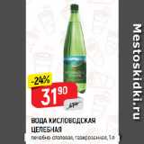 Магазин:Верный,Скидка:ВОДА КИСЛОВОДСКАЯ
ЦЕЛЕБНАЯ
лечебно-столовая, газированная