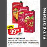 Магазин:Верный,Скидка:НАПИТОК ЛЮБИМЫЙ
апельсин-манго-мандарин; земляника; гранат-яблоко-черноплодная рябина; виноград-яблоко