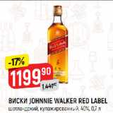 Магазин:Верный,Скидка:ВИСКИ JOHNNIE WALKER RED LABEL
шотландский, купажированный, 40%