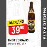 Магазин:Верный,Скидка:ПИВО 5 CROWNS светлое, 4,5%