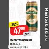 Магазин:Верный,Скидка:ПИВО ХАМОВНИКИ
ВЕНСКОЕ
светлое, 4,5%