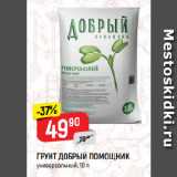 Магазин:Верный,Скидка:ГРУНТ ДОБРЫЙ ПОМОЩНИК
универсальный