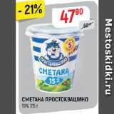 Магазин:Верный,Скидка:СМЕТАНА ПРОСТОКВАШИНО 15%