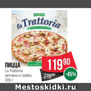 Акция - Пицца La Trattoria