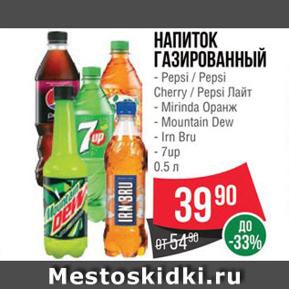 Акция - НАПИТОК Pepsi/Mirinda/Mountain Dew/Irn Bru/7Up