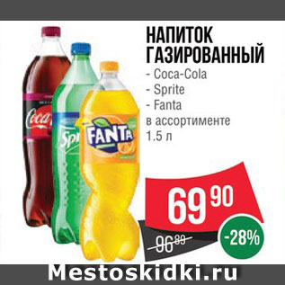 Акция - НАПИТОК Coca-Cola/Sprite/Fanta