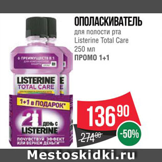 Акция - ОПОЛАСКИВАТЕЛЬ Для полости рта Listerine