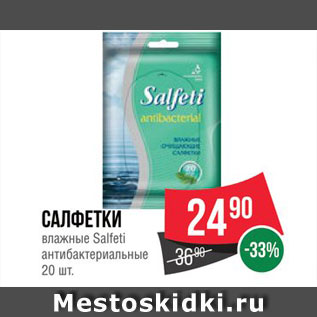 Акция - САЛФЕТКИ Salfeti