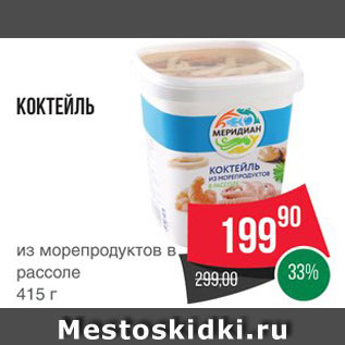 Акция - Коктейль из морепродуктов Меридиан