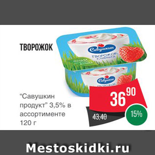 Акция - ТВОРОГ "Савушкин Продукт"