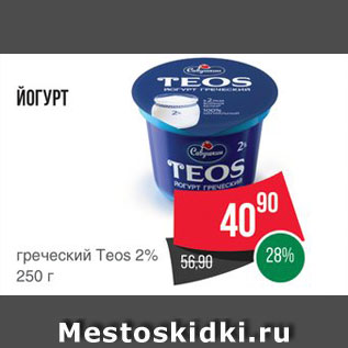 Акция - ЙОГУРТ Teos