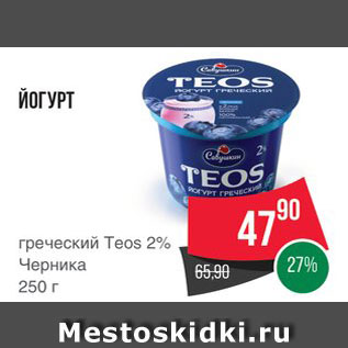 Акция - ЙОГУРТ Teos