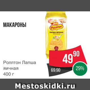 Акция - МАКАРОННЫЕ ИЗДЕЛИЯ Роллтон