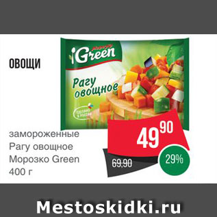 Акция - Рагу овощное Морозко Green