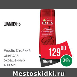 Акция - ШАМПУНЬ Fructis