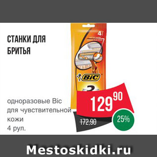 Акция - Станки для бритья Bic