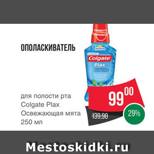 Акция - ОПОЛАСКИВАТЕЛЬ Для полости рта Colgate