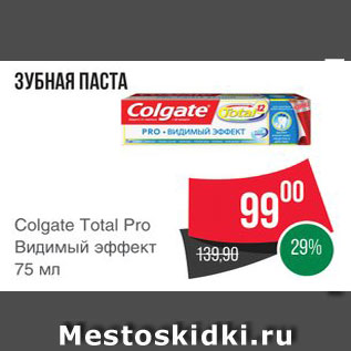 Акция - Зубная паста Colgate