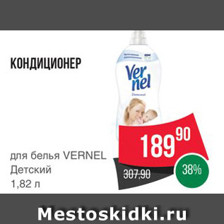 Акция - Кондиционер для белья Vernel