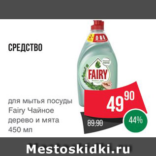 Акция - Средство для посуды Fairy