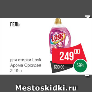 Акция - Гель для стирки Losk