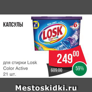 Акция - Капсулы для стирки Losk