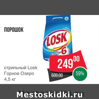 Акция - Стиральный порошок Losk